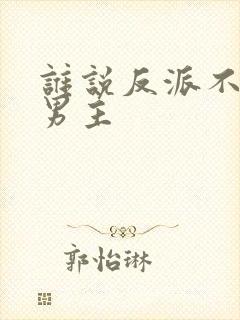 谁说反派不能当男主