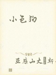 小色狗