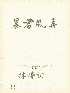 暴君风弄