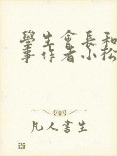 学生会长和小干事作者小松鼠