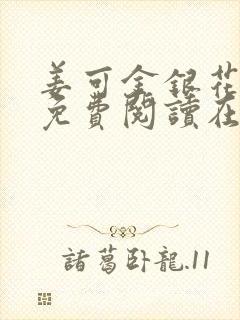 姜可金银花全文免费阅读在线笔趣阁