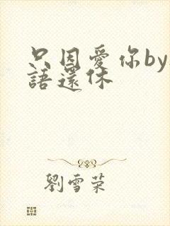 只因爱你by欲语还休