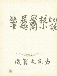 憋尿学校txt笔趣阁小说