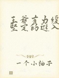 王爷有力缓慢而坚定的进入