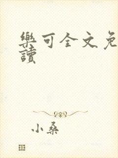 乐可全文免费阅读