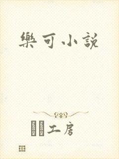 乐可小说