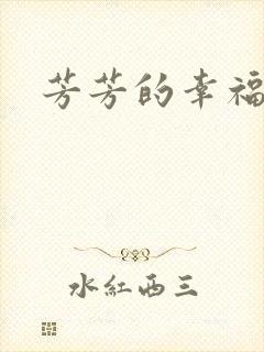 芳芳的幸福生活