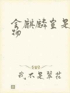 金麒麟岂是池中物