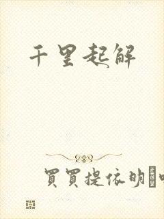 千里起解