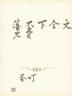 落不下全文阅读免费