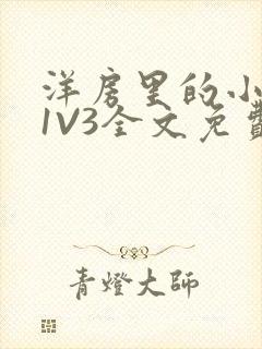 洋房里的小草莓1V3全文免费