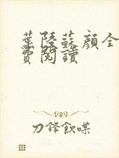 叶陵苏颜全文免费阅读