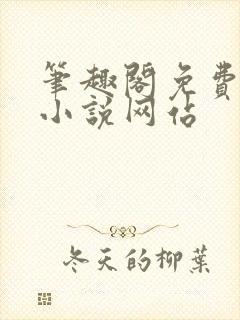 笔趣阁免费阅读小说网站