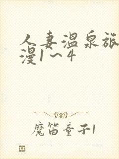 人妻温泉旅馆动漫1～4