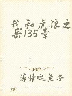 我和虎狼之年的岳135章