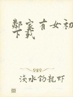 邻家有女初长成下载