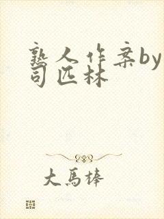 熟人作案by阿司匹林