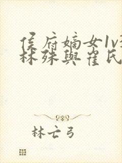 侯府嫡女1v3林殊与崔氏的小说