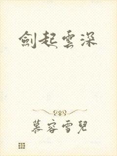 剑起云深
