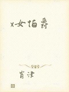 x女伯爵