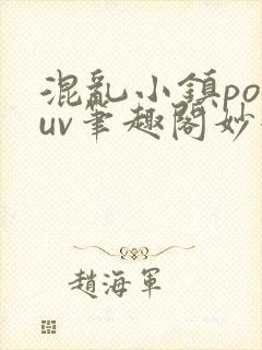 混乱小镇popuv笔趣阁妙妙