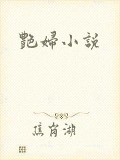 艳妇小说
