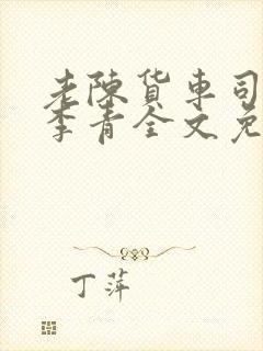 老陈货车司机和李青全文免费阅读