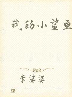 我的小鲨鱼