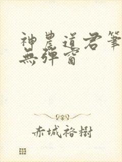 神农道君笔趣阁无弹窗