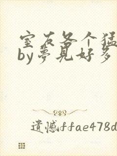 室友各个猛如虎by梦见好多