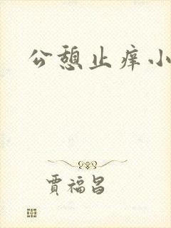 公憩止痒小说