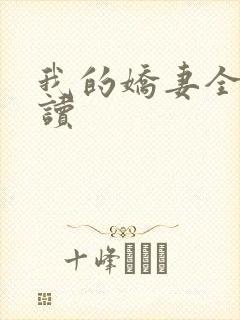 我的娇妻全文阅读