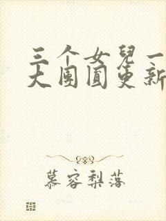 三个女儿一锅烩大团圆更新时间