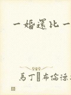 一婚还比一婚高