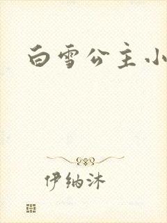 白雪公主小说