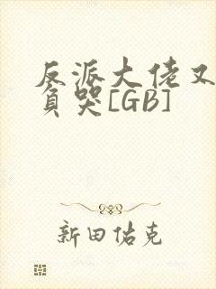 反派大佬又被欺负哭[GB]