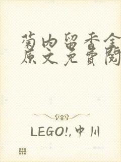 菊内留香金银花原文免费阅读