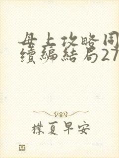 母上攻略同名人续编结局27.9