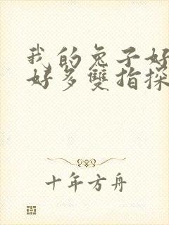 我的兔子好软水好多双指探洞小说