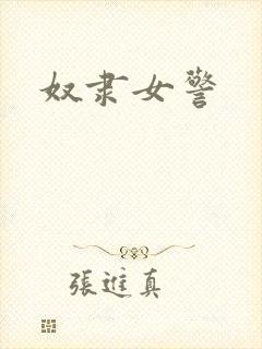 奴隶女警