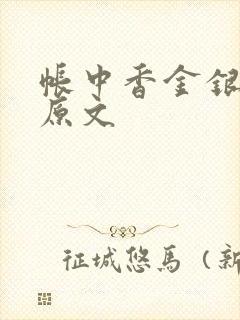 帐中香金银花露原文