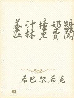 姜汁撞奶糖阿司匹林免费阅读