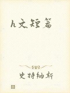 h文短篇