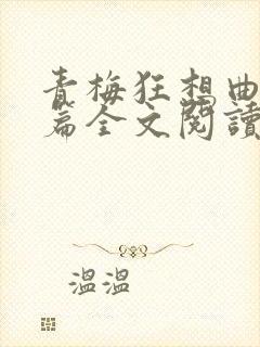 青梅狂想曲番外篇全文阅读笔趣阁