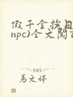 假千金挨日记(npc)全文阅读