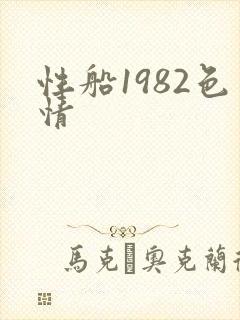 性船1982色情