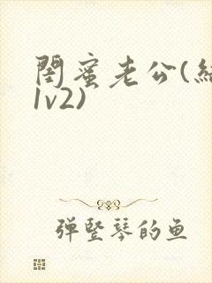 闺蜜老公(结局1v2)