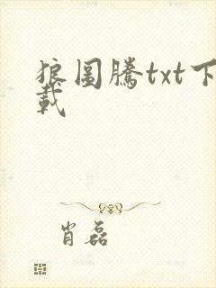狼图腾txt下载