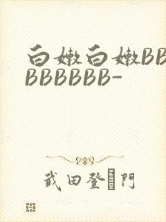 白嫩白嫩BBBBBBBBB-