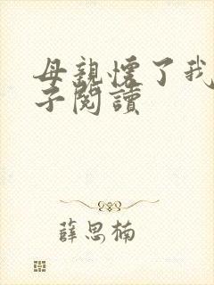 母亲怀了我的孩子阅读